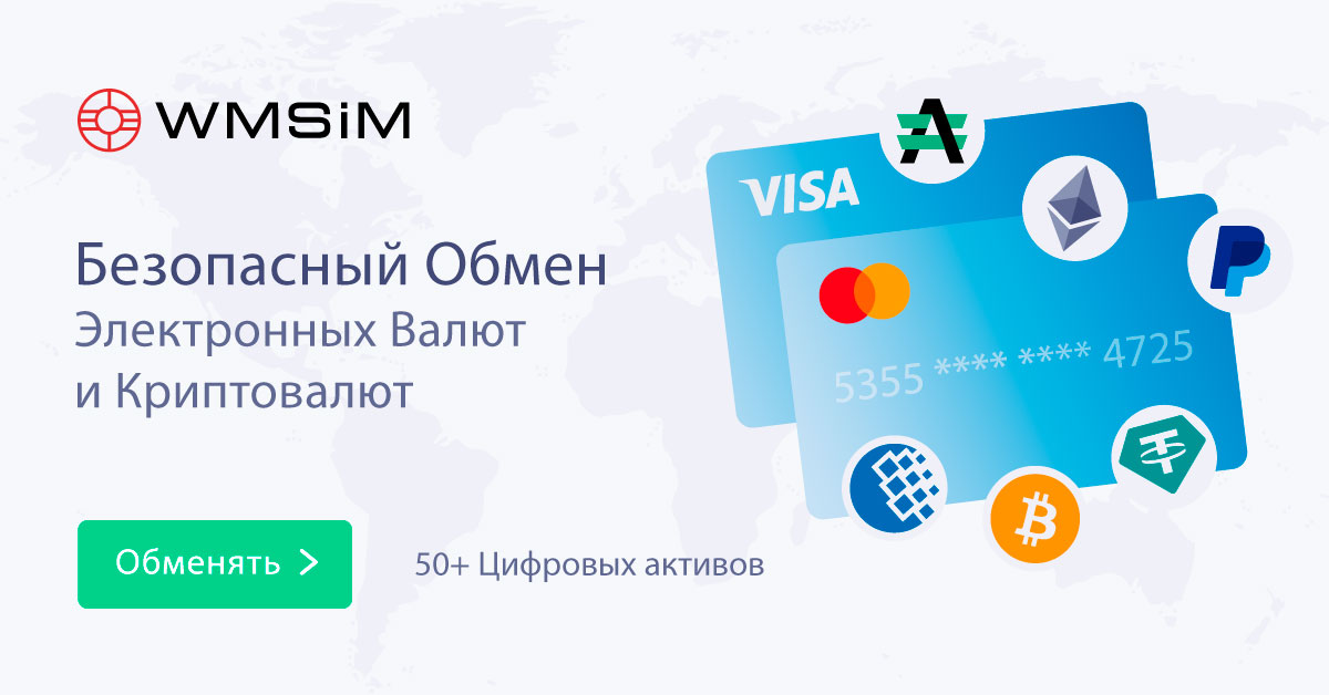 Центр обмена электронных валют и криптовалют | WMSIM